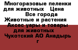 Многоразовые пеленки для животных › Цена ­ 100 - Все города Животные и растения » Аксесcуары и товары для животных   . Чукотский АО,Анадырь г.